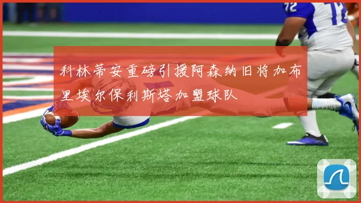 科林蒂安重磅引援阿森纳旧将加布里埃尔保利斯塔加盟球队