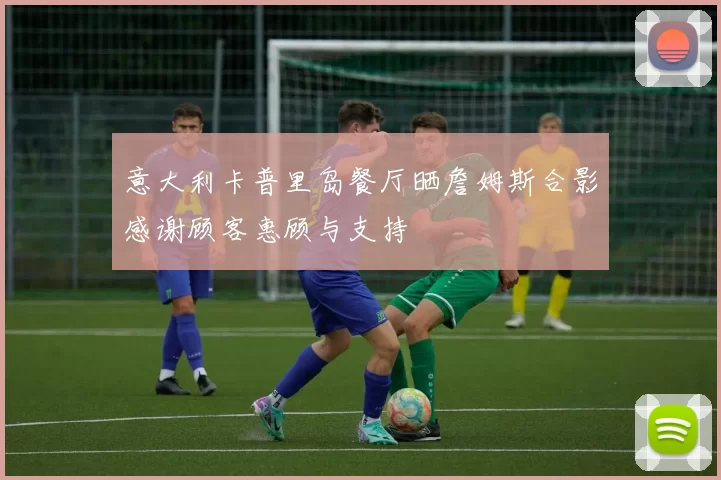 意大利卡普里岛餐厅晒詹姆斯合影感谢顾客惠顾与支持