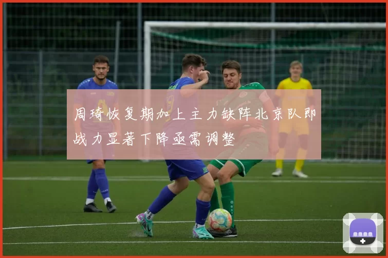 周琦恢复期加上主力缺阵北京队即战力显著下降亟需调整